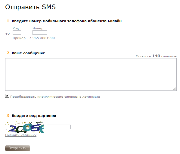 Форма для отправки SMS на сайте БиЛайн