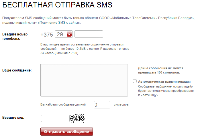 Форма для отправки SMS на сайте МТС Беларусь