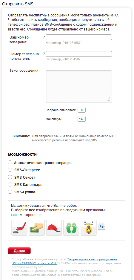 Форма для отправки SMS на сайте МТС (Россия)