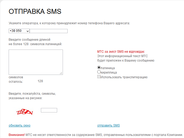 Форма для отправки СМС на сайте МТС Украина