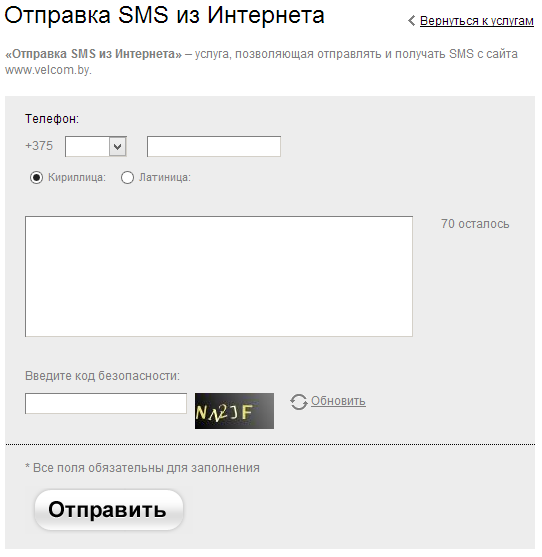 Форма для отправки SMS на сайте Velcom